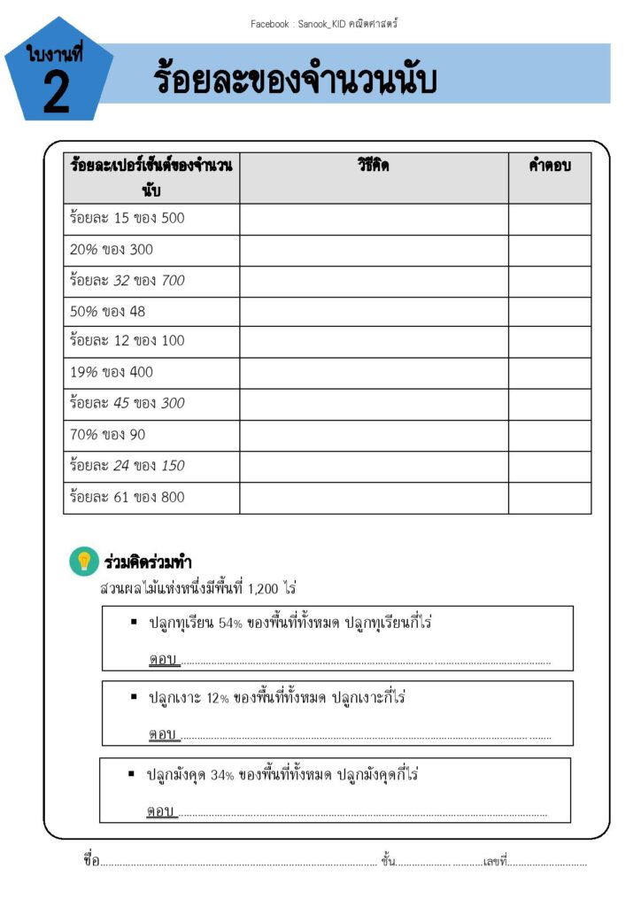 แบ่งปัน!!! ใบงานเรื่อง ร้อยละจำนวนนับ – Sanook_Kid คณิตศาสตร์ แบ่งปัน!!! ใบงานเรื่อง ร้อยละจำนวนนับ – Sanook_Kid คณิตศาสตร์