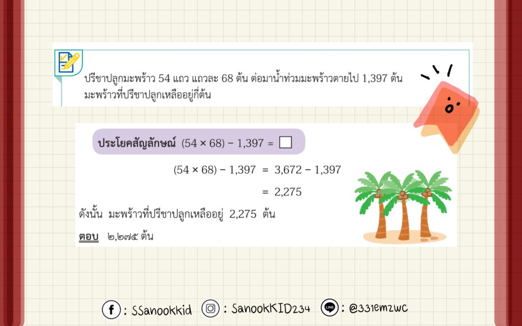 โจทย์ปัญหาการบวก ลบ คูณ หารระคน – Sanook_Kid คณิตศาสตร์ โจทย์ปัญหาการบวก ลบ คูณ หารระคน – Sanook_Kid คณิตศาสตร์