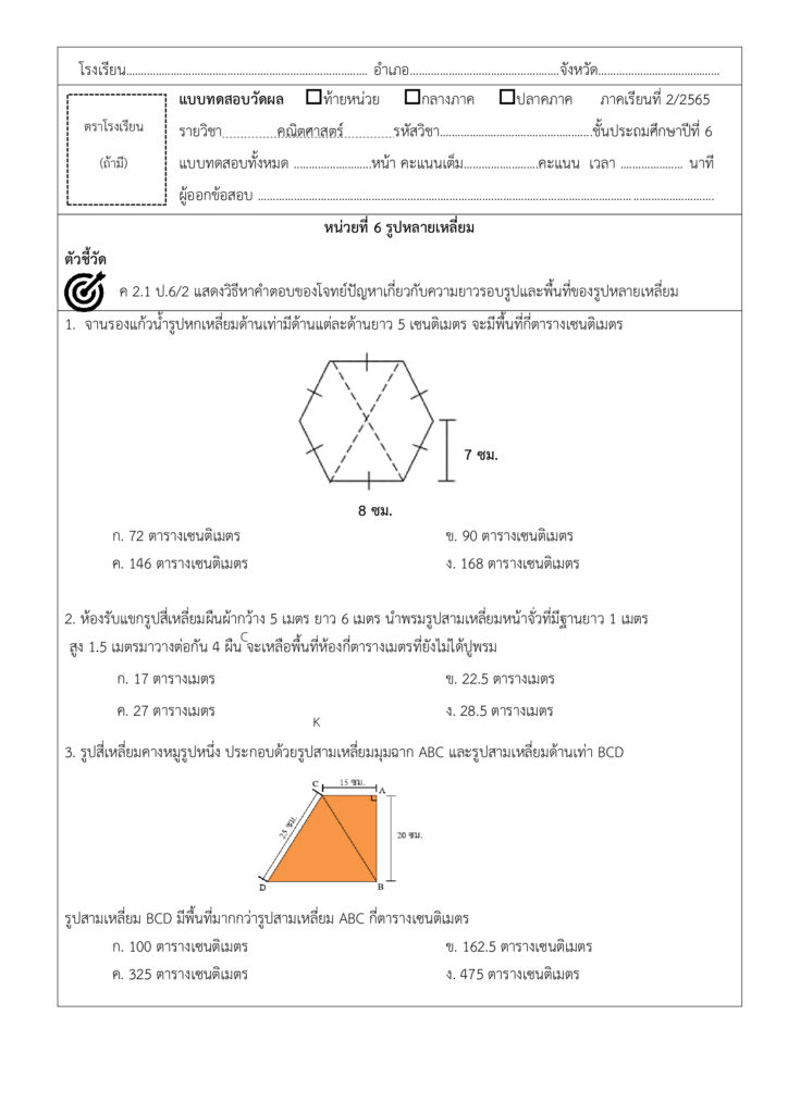 📝แบบทดสอบท้ายหน่วยคณิตศาสตร์ ป.6 เรื่อง รูปหลายเหลี่ยม | Sanook_Kid ...