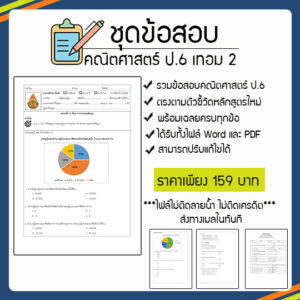 ป้ายสินค้า-ข้อสอบป6เทอม-2